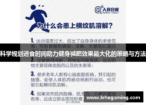 科学规划进食时间助力健身减肥效果最大化的策略与方法