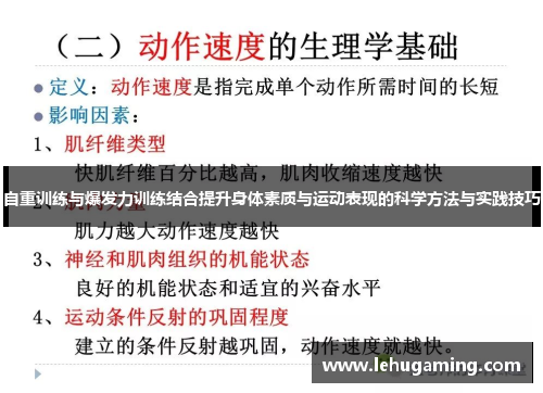 自重训练与爆发力训练结合提升身体素质与运动表现的科学方法与实践技巧