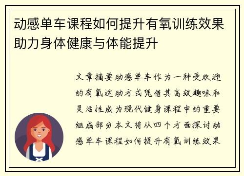 动感单车课程如何提升有氧训练效果助力身体健康与体能提升