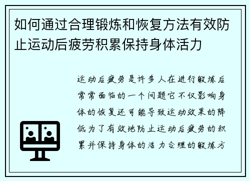 如何通过合理锻炼和恢复方法有效防止运动后疲劳积累保持身体活力