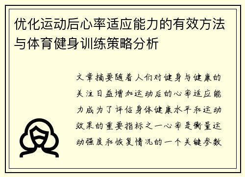 优化运动后心率适应能力的有效方法与体育健身训练策略分析