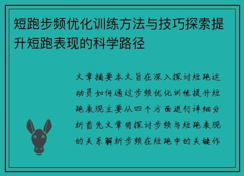 短跑步频优化训练方法与技巧探索提升短跑表现的科学路径