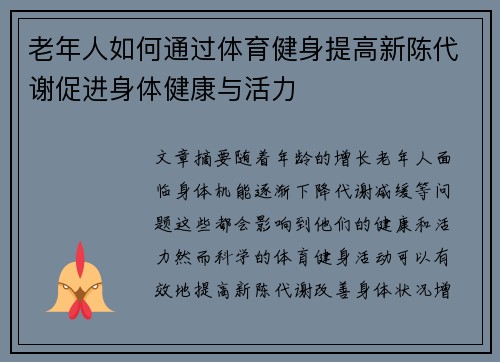 老年人如何通过体育健身提高新陈代谢促进身体健康与活力