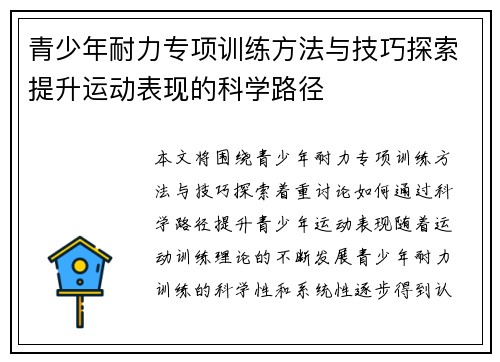 青少年耐力专项训练方法与技巧探索提升运动表现的科学路径