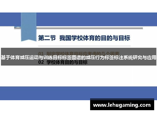 基于体育减压运动与训练目标标签图谱的减压行为标签标注系统研究与应用