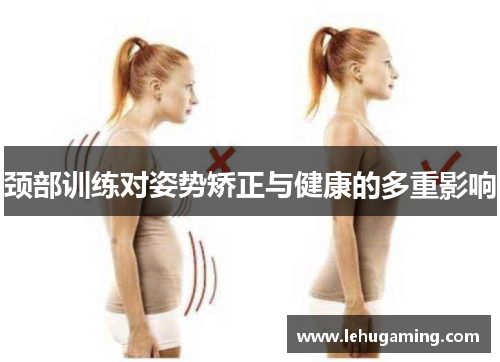 颈部训练对姿势矫正与健康的多重影响